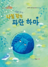 이집트 자기의 나일강의 파란하마